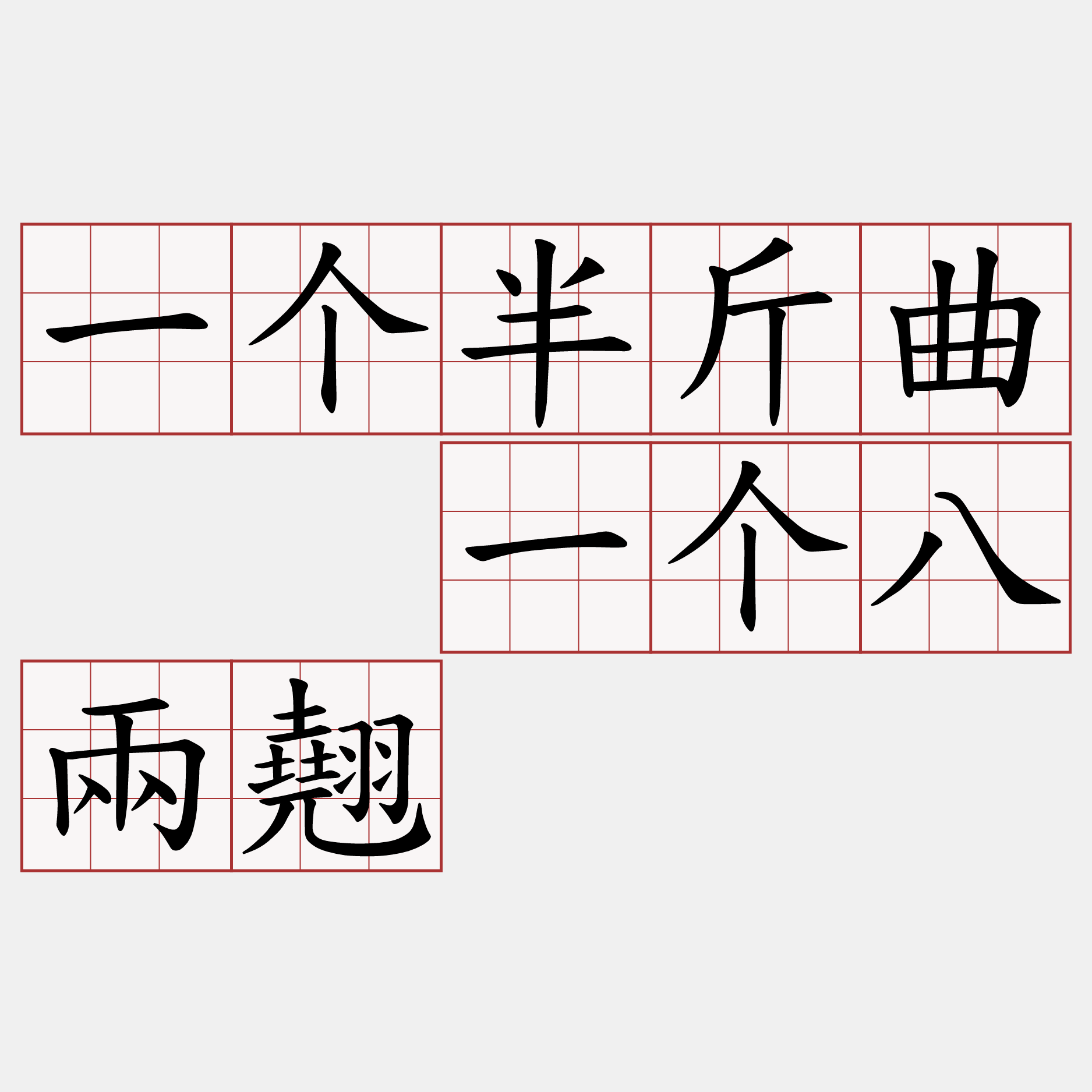 一个半斤曲  一个八兩翹